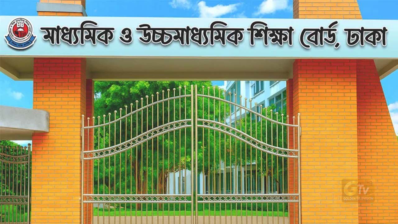 ঢাকা শিক্ষাবোর্ড