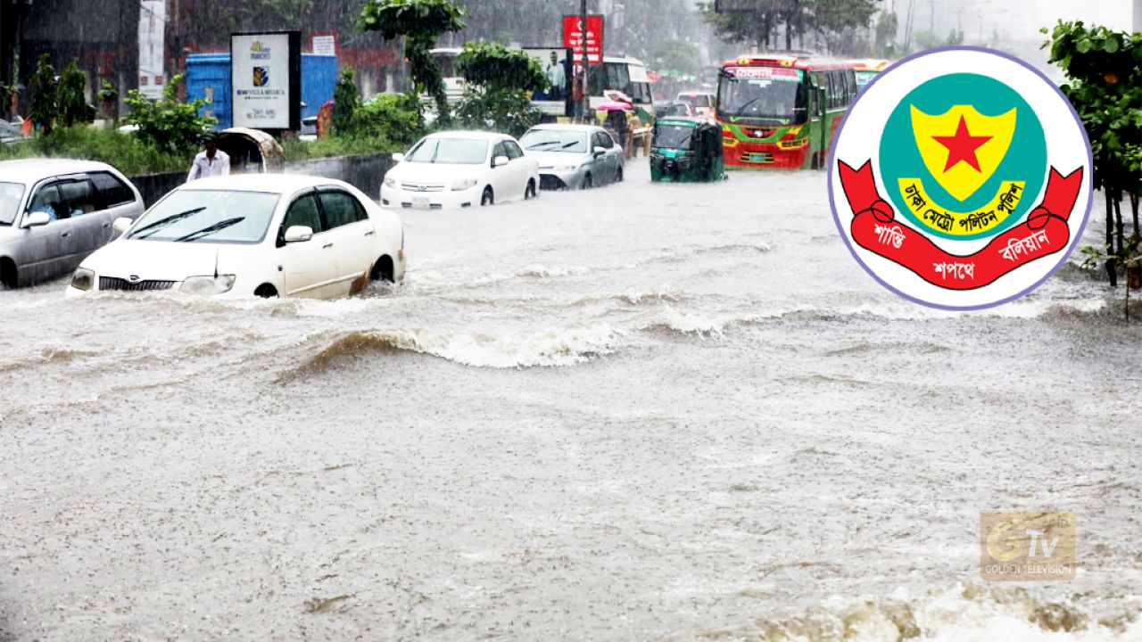 টানা বৃষ্টিতে রাজধানীর কয়েকটি সড়কে জলাবদ্ধতা, বিকল্প পথ ব্যবহারের অনুরোধ ডিএমপির