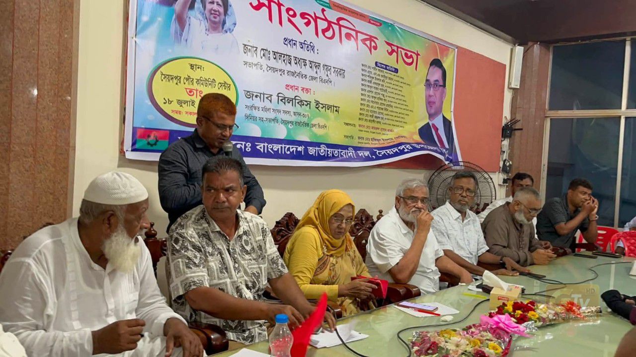 সৈয়দপুর উপজেলা বিএনপির সাংগঠনিক কাজ গতিশীল করার লক্ষ্যে কেন্দ্রীয় ও জেলা নেতাদের উপস্থিতিতে দলীয় কার্যক্রম জোরদারের প্রত্যাশা।