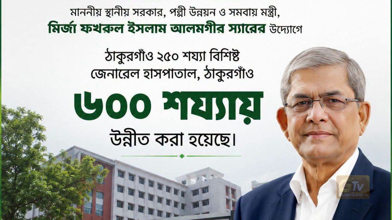৬০০ শয্যায় উন্নীত হচ্ছে ঠাকুরগাঁও জেনারেল হাসপাতাল  স্বাস্থ্যসেবায় নতুন দিগন্তের প্রত্যাশা