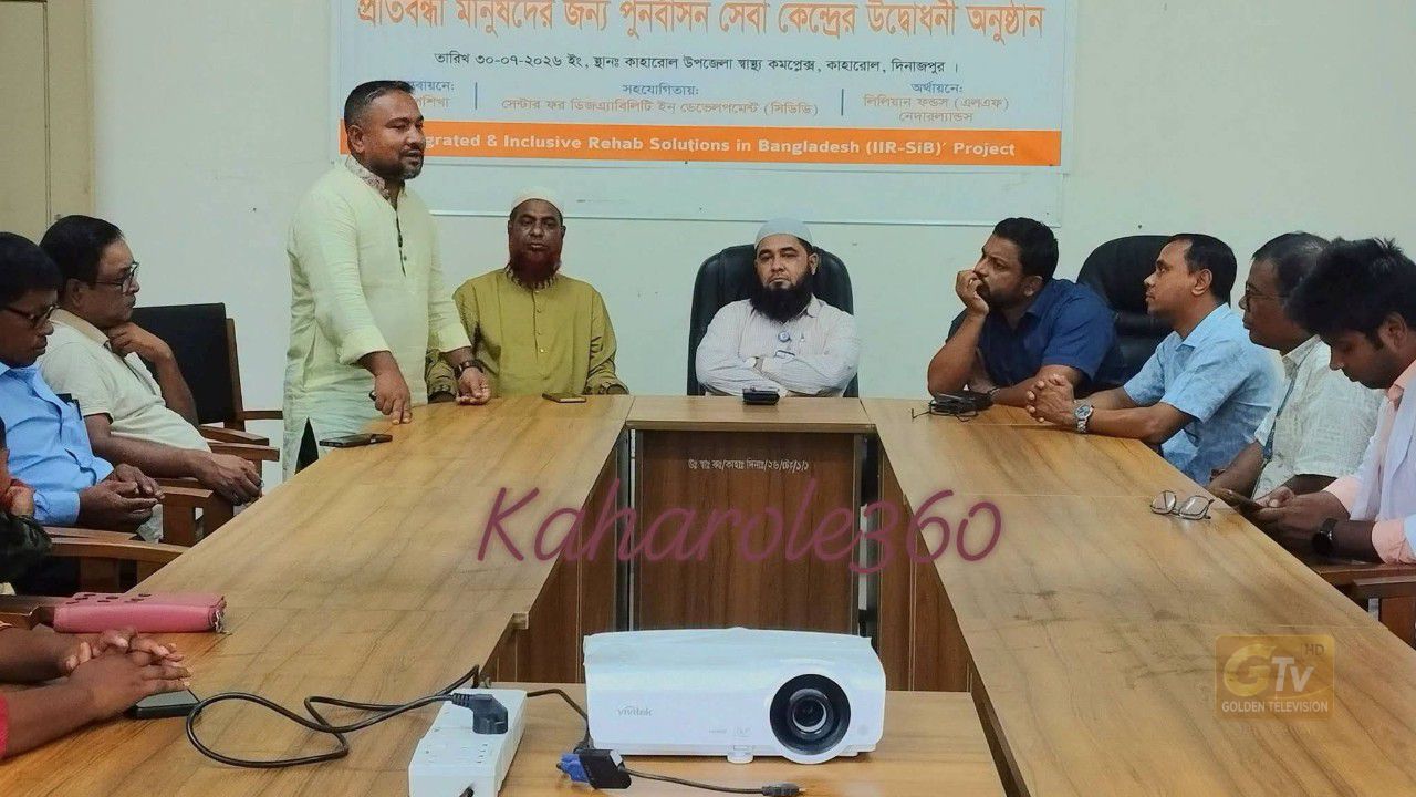কাহারোল উপজেলা স্বাস্থ্য কমপ্লেক্সে প্রতিবন্ধী ব্যক্তিদের জন্য পুনর্বাসন সেবা কেন্দ্রের শুভ উদ্বোধন।