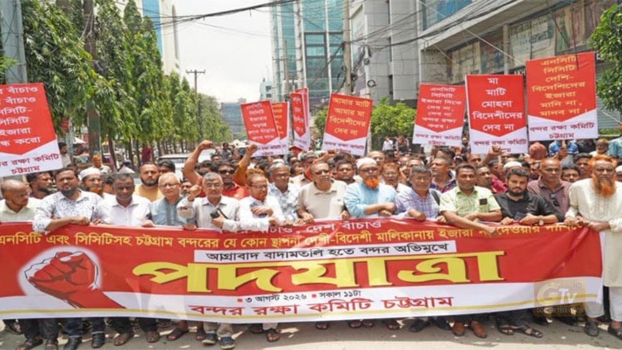 বন্দর ইজারা ইস্যুতে সরকারকে জনগণের কথা শুনতে হবে: বন্দর রক্ষা কমিটি