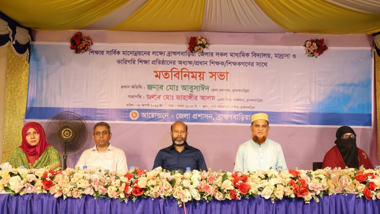 ব্রাহ্মণবাড়িয়ায় শিক্ষার সার্বিক মানোন্নয়নে মতবিনিময় সভা