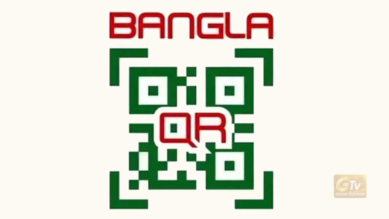 ডিজিটাল লেনদেন বাড়াতে বাংলা কিউআরের ফি শূন্য