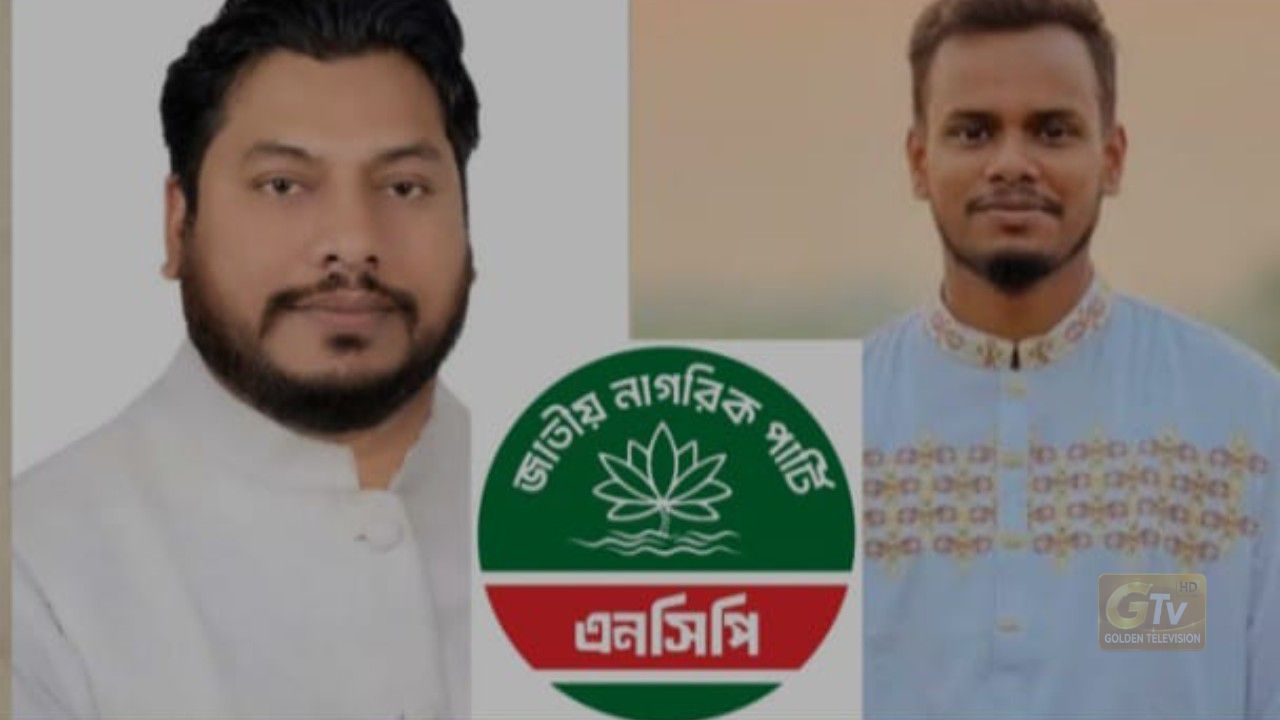 চট্টগ্রাম দক্ষিণ জেলা এনসিপি’র নেতৃত্বে মুন্না-মানিক জাতীয় নাগরিক পার্টির (এনসিপি) চট্টগ্রাম দক্ষিণ জেলা আহ্বায়ক কমিটি গঠন করা হয়েছে।