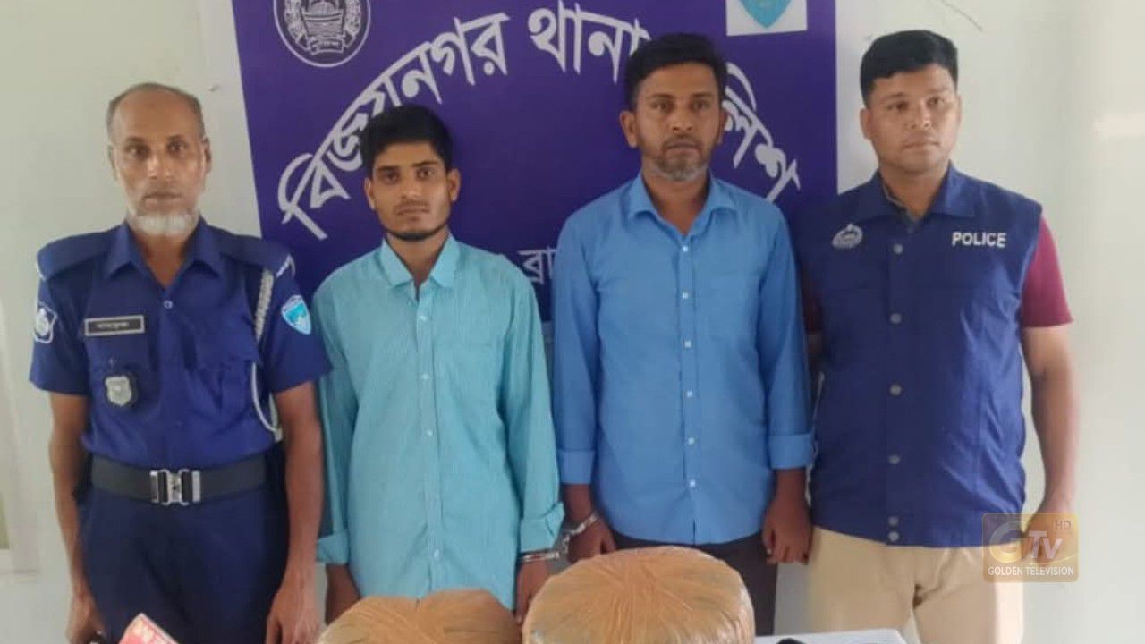 গাঁজাসহ ০২ মাদক কারবারী গ্রেফতার।
