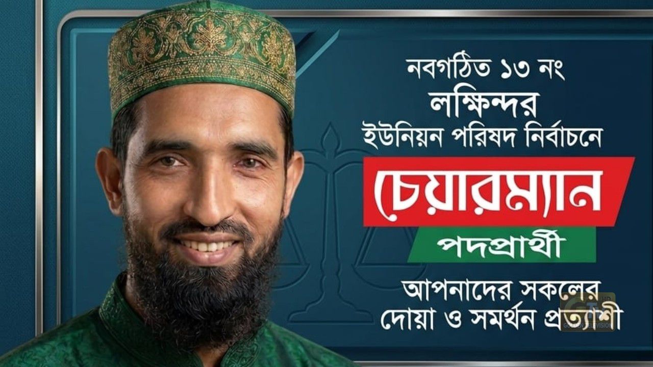 ৬ নং লক্ষিন্দর ইউনিয়ন পরিষদ নির্বাচনে বাংলাদেশ জামায়াত ইসলামীর মনোনীত চেয়ারম্যান পদপ্রার্থী 