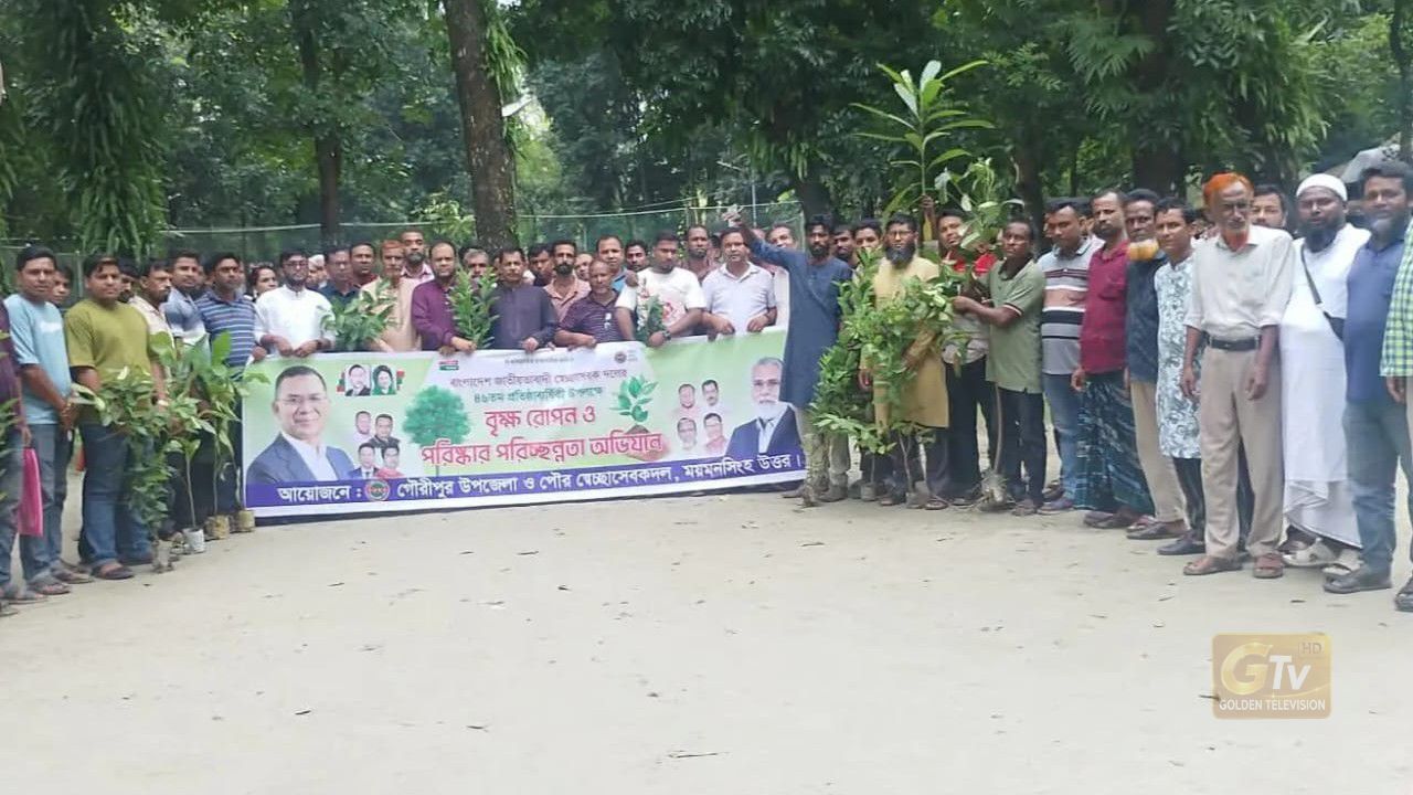 গৌরীপুরে স্বেচ্ছাসেবক দলের ৪৬তম প্রতিষ্ঠাবার্ষিকীতে বৃক্ষরোপণ ও পরিষ্কার পরিচ্ছন্নতা অভিযান 
