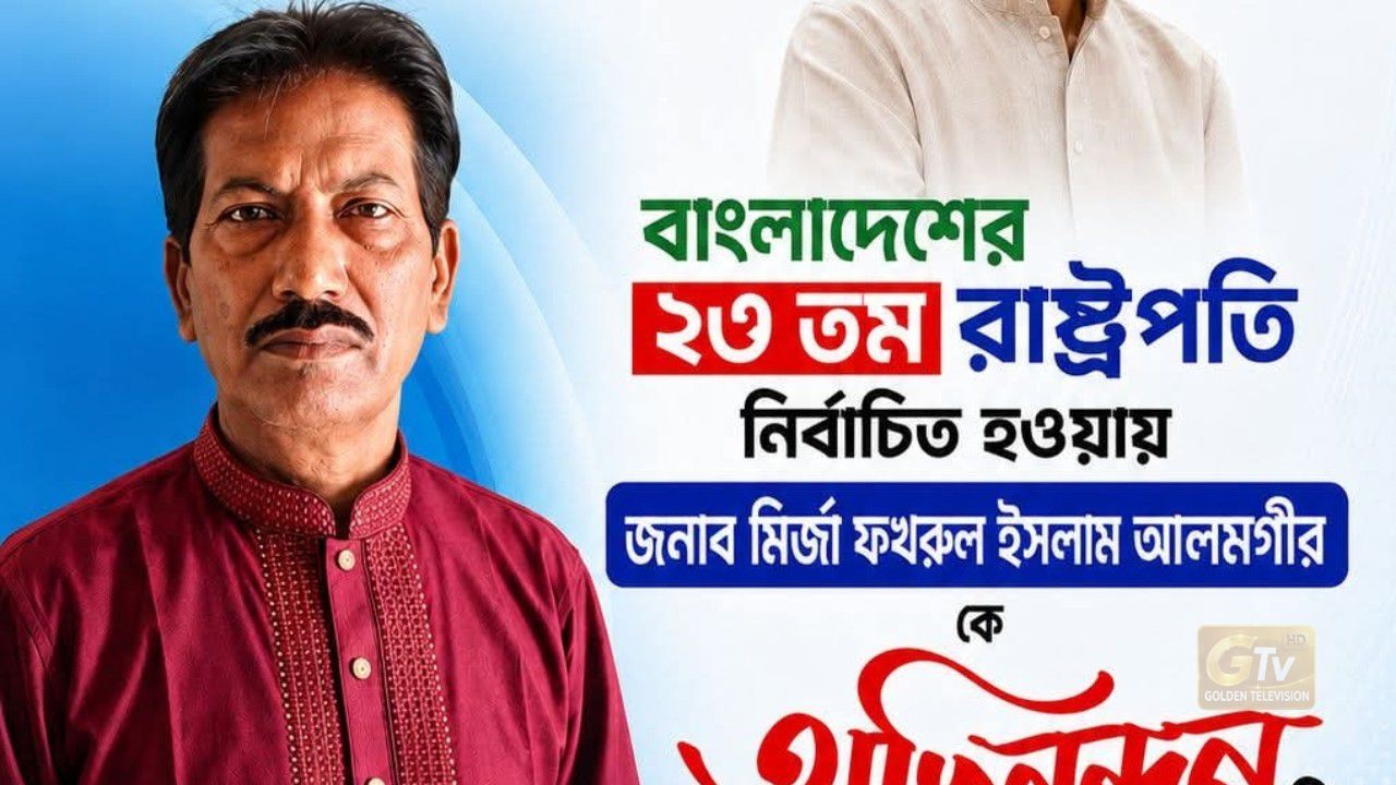 মির্জা ফখরুল ইসলাম আলমগীর রাষ্ট্রপতি নির্বাচিত হওয়ায় আসলাম আলীর অভিনন্দন