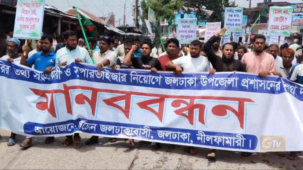 জলঢাকায় ফ্যামিলি কার্ড শুমারির নিয়োগে স্বজনপ্রীতির অভিযোগ: উপজেলা প্রশাসকের বিরুদ্ধে মানববন্ধন, ৭২ ঘণ্টার আল্টিমেটাম