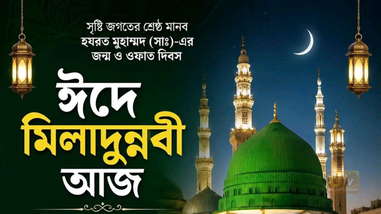 ঈদে মিলাদুন্নবী (সা.) বিশ্ব মুসলিম উম্মাহর জন্য অত্যন্ত তাৎপর্যপূর্ণ ও বরকতময় একটি দিন