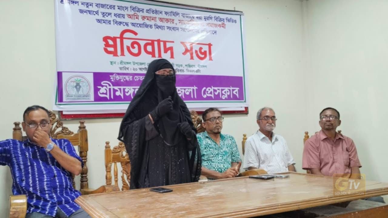 শ্রীমঙ্গলে মরা মুরগি বিক্রির সংবাদ নিয়ে অপপ্রচারের প্রতিবাদে সাংবাদিক রুমানা আক্তার শিপার সংবাদ সম্মেলন