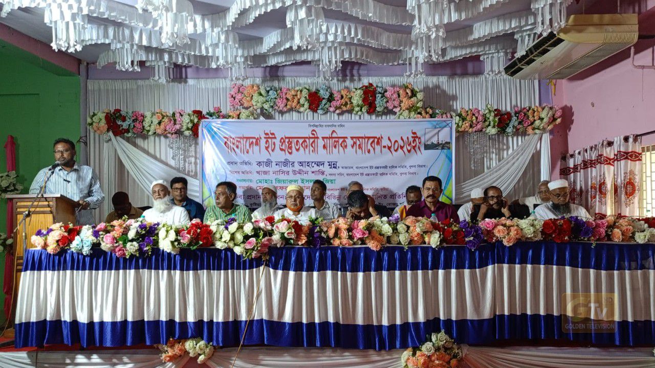 ইট শিল্প রক্ষা ও পরিবেশবান্ধব প্রযুক্তির বার্তা নিয়ে কুষ্টিয়ায় ‘বাংলাদেশ ইট প্রস্তুতকারী মালিক সমাবেশ-২০২৬’ অনুষ্ঠিত 