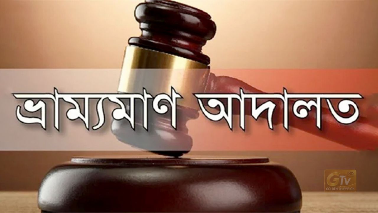 বাল্যবিবাহ বন্ধের অভিযানে হামলা: শ্রমিক দল নেতাসহ ৫ জনকে জেল-জরিমানা