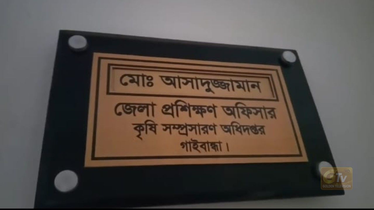 গাইবান্ধায় কৃষি বিভাগের গেস্ট হাউসে এক বছর ধরে কর্মকর্তা,দৈনিক ভাড়া মাত্র ৮০ টাকা।
