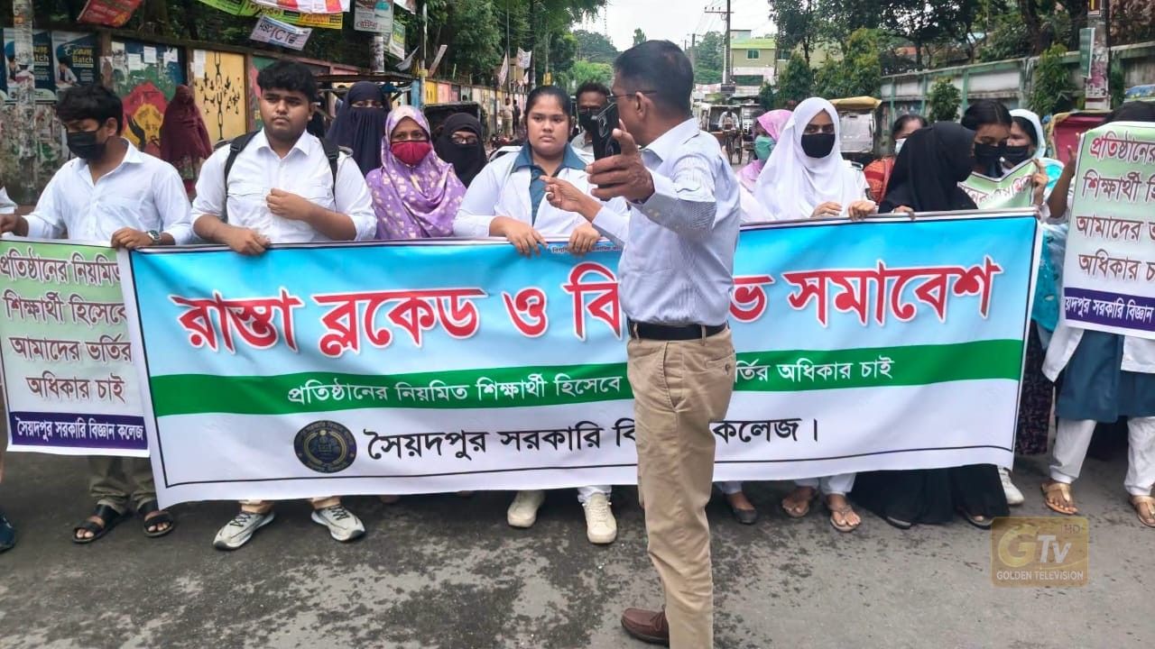 সৈয়দপুর সরকারি বিজ্ঞান কলেজে নিয়মিত শিক্ষার্থীদের ভর্তির দাবিতে সড়ক অবরোধ