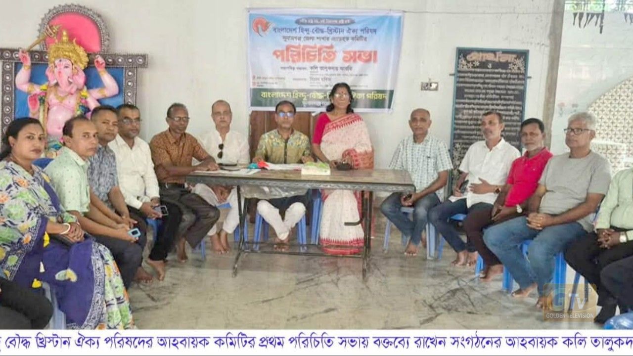 সুনামগঞ্জ জেলা হিন্দু বৌদ্ধ খ্রিস্টান ঐক্য পরিষদের আহবায়ক কমিটির প্রথম পরিচিত সভা অনুষ্ঠিত