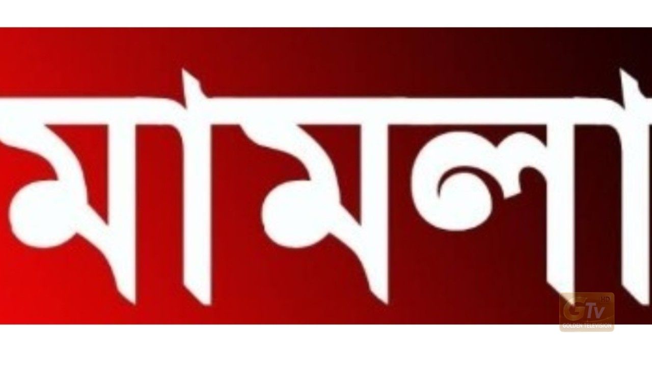 বিএনপি নেতা মৃত ব্যাক্তি কমিউনিটি পুলিশিং সভাপতি প্রবাসীকে আওয়ামীলীগ নেতা বানিয়ে নাশকতা মামলা যশোরে