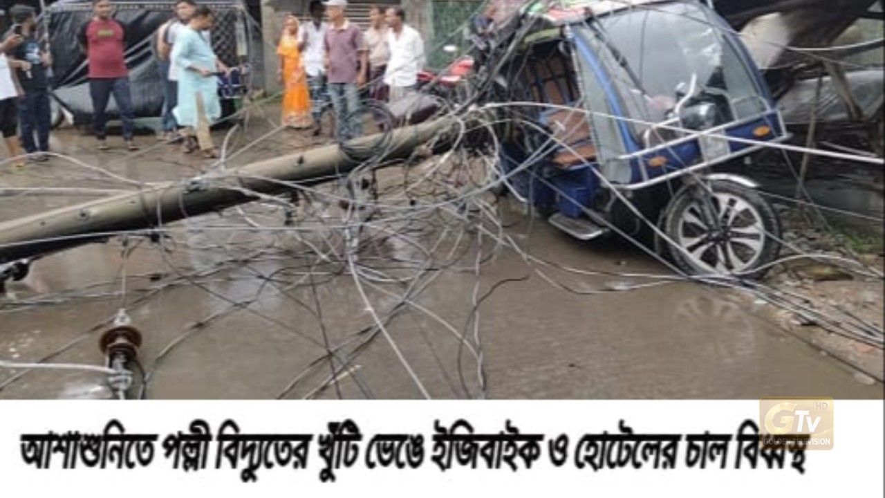 আশাশুনিতে পল্লী বিদ্যুতের খুঁটি ভেঙে পড়ে ইজিবাইক ও হোটেলের চাল বিধ্বস্থ
