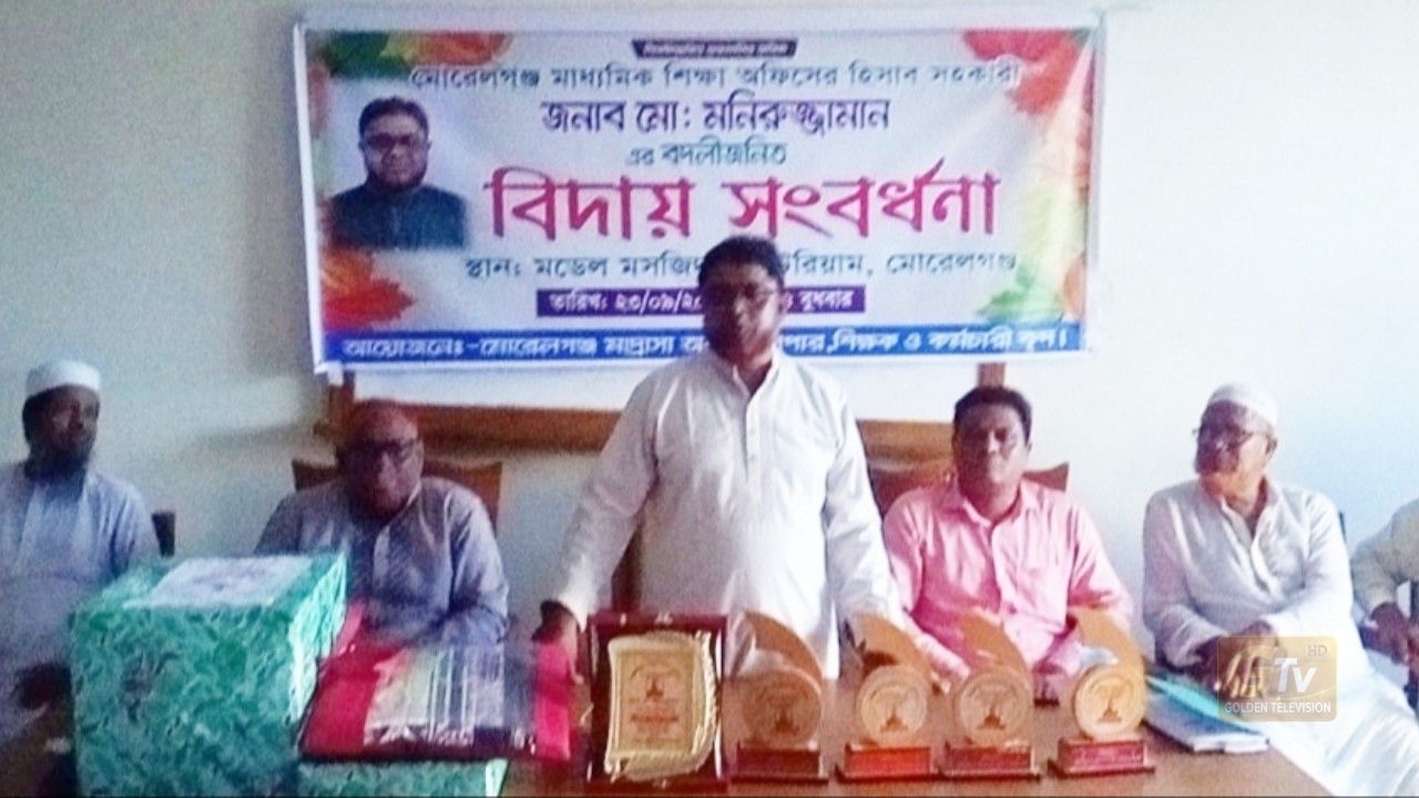 মোরেলগঞ্জে মাধ্যমিক শিক্ষা অফিসের হিসাব সহকারী মনিরুজ্জামানের বিদায় সংবর্ধনা