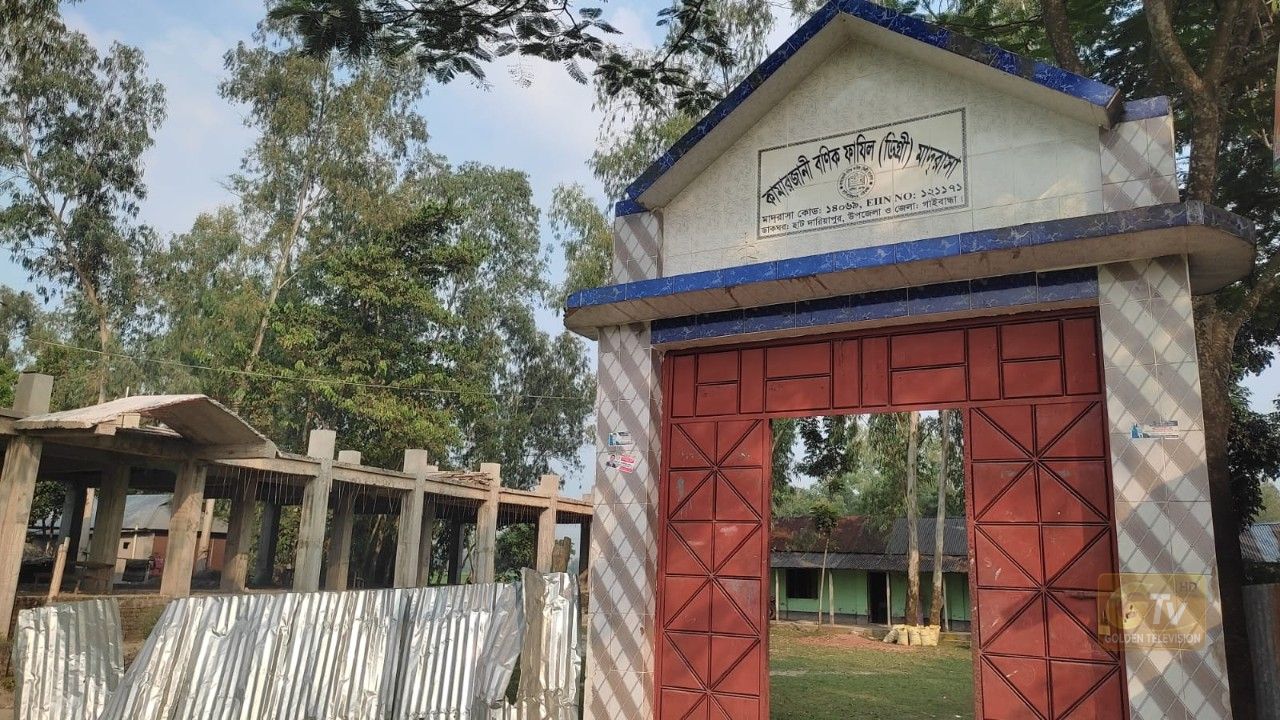 শ্রেণিকক্ষের সংকটসহ নানা সমস্যায় কামারজানী বনিক ফাজিল মাদ্রাসা