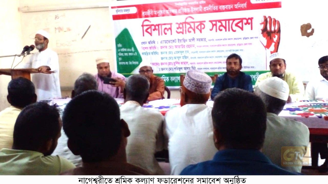 নাগেশ্বরীতে শ্রমিক কল্যাণ ফডারেশনের সমাবেশ অনুষ্ঠিত