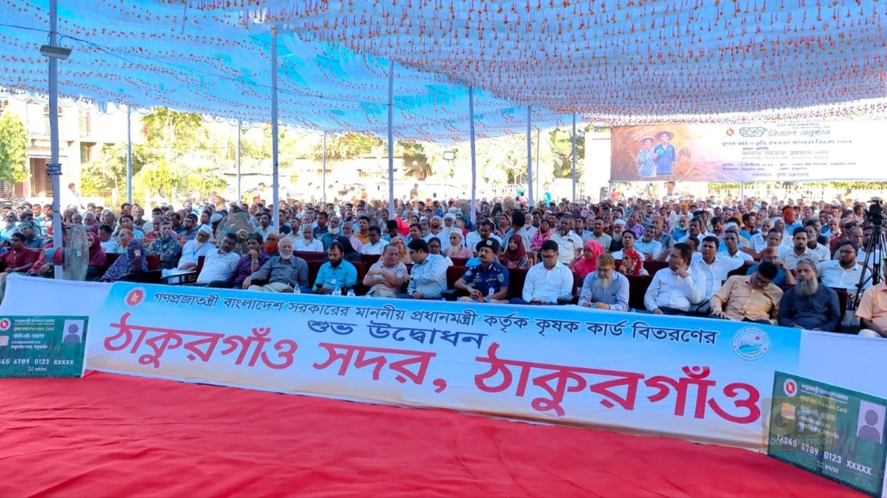 ঠাকুরগাঁওয়ে মাননীয় প্রধানমন্ত্রী কর্তৃক কৃষক কার্ড বিতরণের শুভ উদ্বোধন