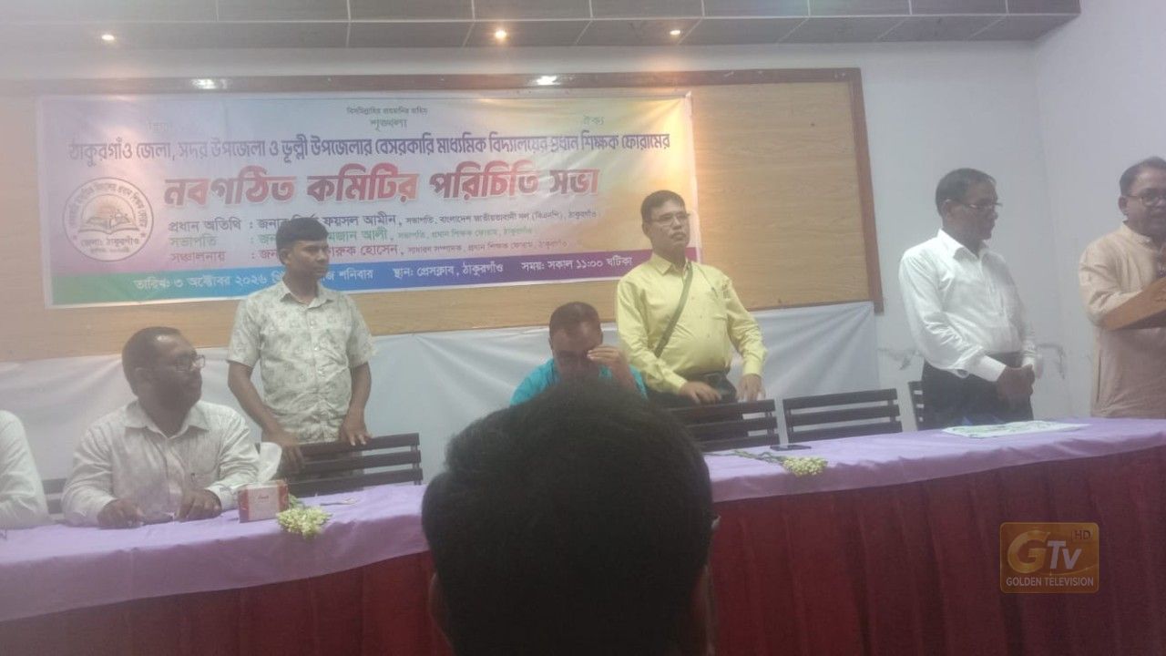 ঠাকুরগাঁওয়ে প্রধান শিক্ষক ফোরামের নবগঠিত কমিটির পরিচিতি সভা 