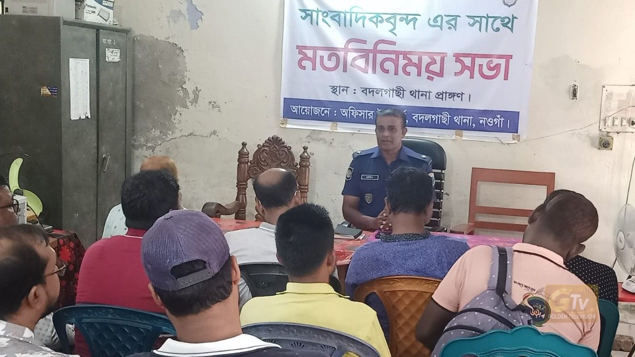 নওগাঁর ​বদলগাছী থানার নবাগত ওসি মতবিনিময় সভা বৈষম্যর জন্য বর্জন করলেন সাংবাদিকরা 